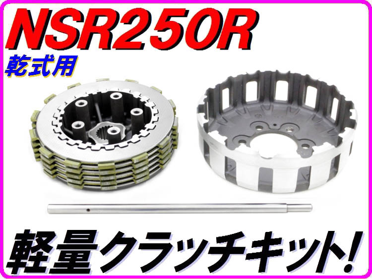 NSR250NSR250  MC21 SE プレッシャープレート　スプリング2種類付き乾式用