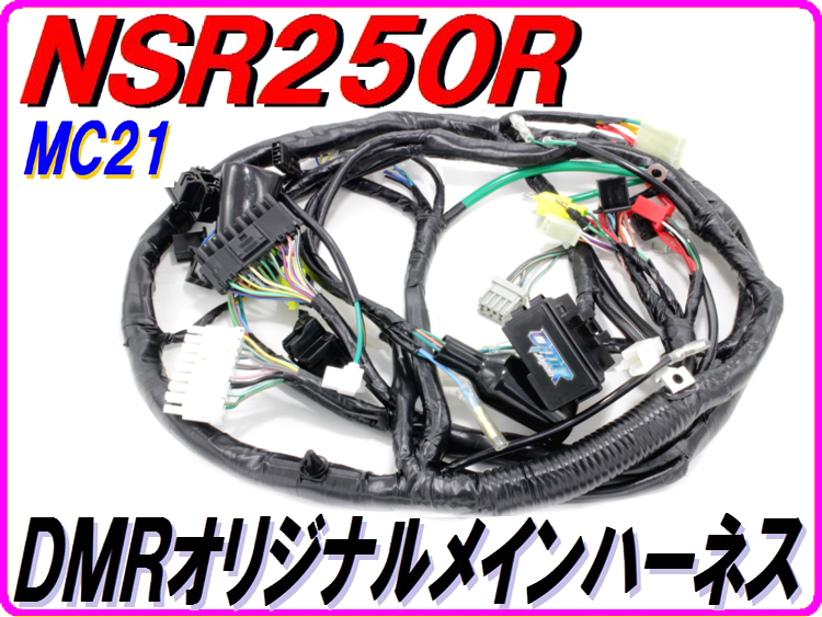 HRC NSR250R MC21用SPハーネス リミッター解除加工済 - 電装系