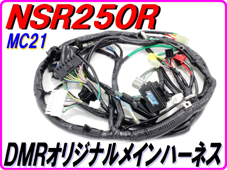 定期購入ホンダ NSR250SE MC21-1071*** メインハーネス BGG ホンダ用